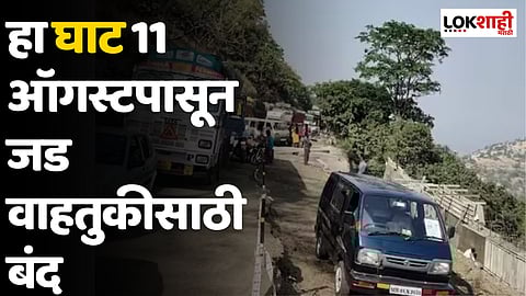 'हा' घाट 11 ऑगस्टपासून जड वाहतुकीसाठी बंद