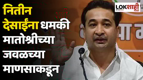 Nitesh Rane : नितीन देसाईंना धमकी मातोश्रीच्या जवळच्या माणसाकडून