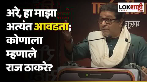 अरे, हा माझा अत्यंत आवडता; कोणाला म्हणाले राज ठाकरे?