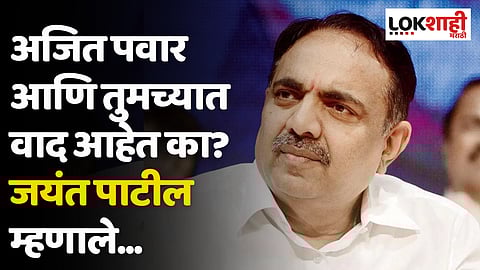 अजित पवार आणि तुमच्यात वाद आहेत का? जयंत पाटील म्हणाले...
