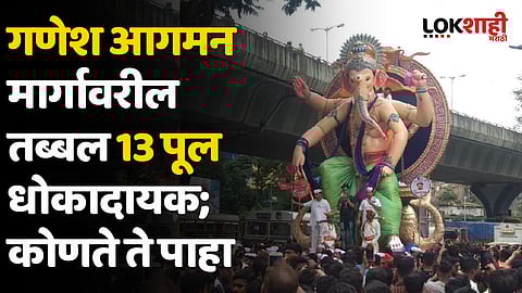 गणेश आगमन मार्गावरील तब्बल 13 पूल धोकादायक; कोणते ते पाहा