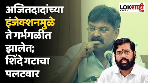 अजितदादांच्या इंजेक्शनमुळे ते गर्भगळीत झालेत; शिंदे गटाचा आव्हाडांवर पलटवार