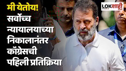मी येतोय! सर्वोच्च न्यायालयाच्या निकालानंतर कॉंग्रेसची पहिली प्रतिक्रिया