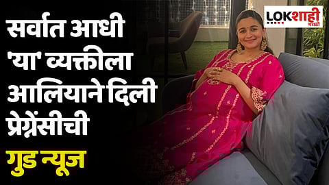 पती रणबीर कपूरला नाही तर 'या' कलाकाराला आलियाने सर्वात आधी दिली प्रेग्नेंसीची गुड न्यूज