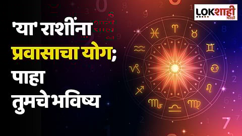 Daily Horoscope 3 August Rashi Bhavishya: 'या' राशींना प्रवासाचा योग; पाहा तुमचे भविष्य