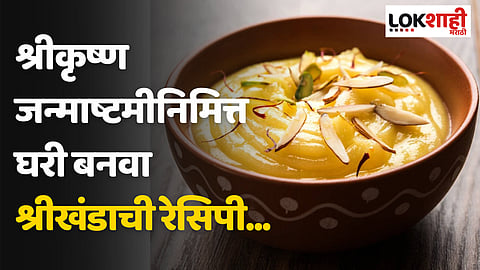 श्रीकृष्ण जन्माष्टमीनिमित्त घरी बनवा श्रीखंडाची रेसिपी...