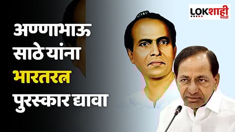 अण्णाभाऊ साठे यांना भारत रत्न पुरस्कार द्यावा; केसीआर यांची मोदी सरकारकडे मागणी