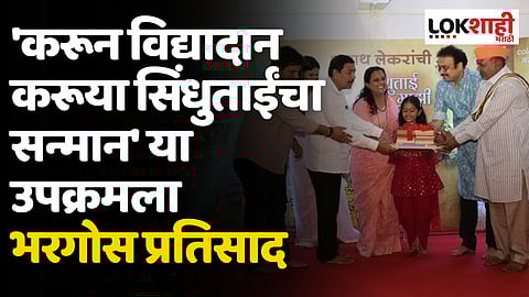 “करून विद्यादान करूया सिंधुताईंचा सन्मान” उपक्रमाला महाराष्ट्र भरातून भरघोस प्रतिसाद !