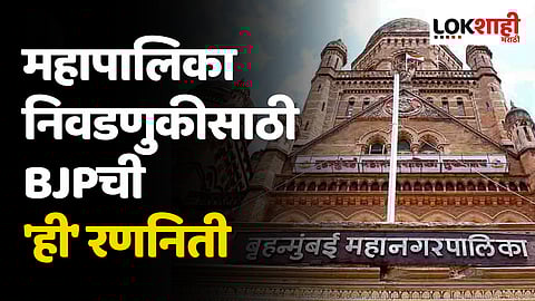 BJPची रणनीती ठरली! मुंबई महापालिकेसाठी १३८ जागांवर 'या' चेहऱ्यांना संधी
