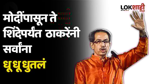 मोदींपासून ते शिंदेपर्यंत उद्धव ठाकरेंनी सर्वांना धू धू धुतलं