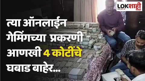 'त्या' ऑनलाईन गेमिंगच्या फसवणूक प्रकरणी आणखी 4 कोटींचे घबाड बाहेर...