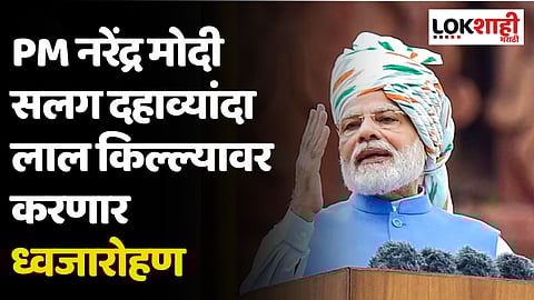 Independence Day 2023 : देशाचा आज 77वा स्वातंत्र्यदिन, PM नरेंद्र मोदी सलग दहाव्यांदा लाल किल्ल्यावर करणार ध्वजारोहण