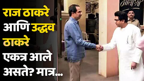 राज ठाकरे आणि उद्धव ठाकरे एकत्र आले असते? मात्र...; शिंदे गटाच्या 'या' खासदाराने सांगितले...