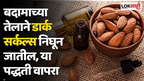 बदामाच्या तेलाने डार्क सर्कल्स निघून जातील, या पद्धती वापरा