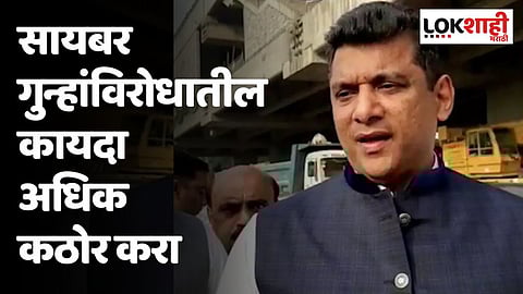 सायबर गुन्हांविरोधातील कायदा अधिक कठोर करा; अस्लम शेख यांची विधानसभेत मागणी