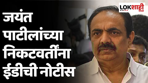 राष्ट्रवादीला धक्का, जयंत पाटीलांच्या निकटवर्तींना ईडीची नोटीस