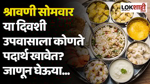 Shravan: श्रावण सोमवार या दिवशी उपवासाला कोणते पदार्थ खावेत? जाणून घेऊया...