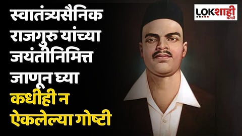 स्वातंत्र्यसैनिक राजगुरु यांच्या जयंतीनिमित्त जाणून घ्या कधीही न ऐकलेल्या गोष्टी