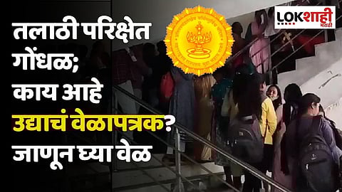 तलाठी परिक्षेत गोंधळ; काय आहे उद्याचं वेळापत्रक? जाणून घ्या वेळ