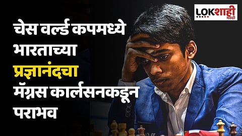 चेस वर्ल्ड कपमध्ये भारताच्या प्रज्ञानंदचा मॅग्नस कार्लसनकडून पराभव