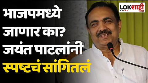 भाजपमध्ये जाणार का? जयंत पाटलांनी स्पष्टचं सांगितलं