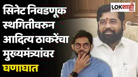 सिनेट निवडणूक स्थगित, आदित्य ठाकरेंची टीका; मुख्यमंत्री डरपोक, घाबरता कशाला?