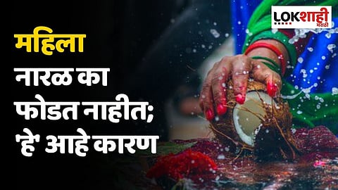 महिला नारळ का फोडत नाहीत; 'हे' आहे कारण