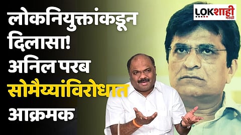 Sai Resort : लोकनियुक्तांकडून दिलासा! अनिल परब सोमैय्यांविरोधात आक्रमक, नाक घासून...