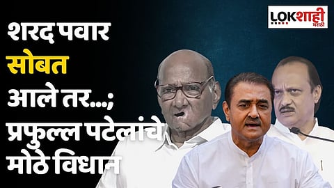 शरद पवार सोबत आले तर...; प्रफुल्ल पटेलांचे मोठे विधान