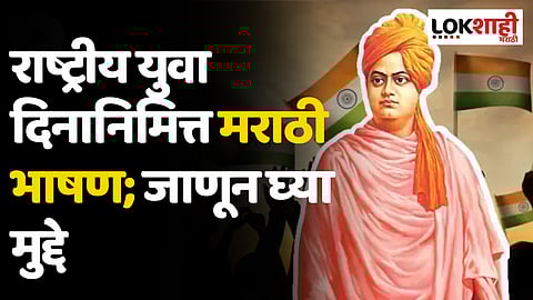 National Youth Day 2023 marathi bhashan: राष्ट्रीय युवा दिनानिमित्त मराठी भाषण; जाणून घ्या मुद्दे