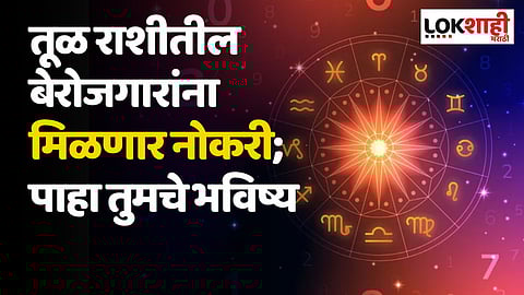 Daily Horoscope 22 August Rashi Bhavishya: तूळ राशीतील बेरोजगारांना मिळणार नोकरी; पाहा तुमचे भविष्य