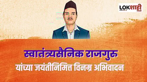 राजगुरू यांच्या जयंतीनिमित्त 'हे' खास स्टेटस ठेवून करा अभिवादन