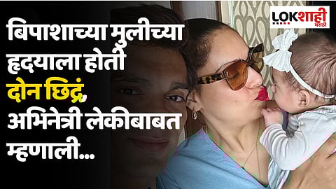 बिपाशाच्या मुलीच्या हृदयाला होती
दोन छिद्रं,अभिनेत्री लेकीबाबत म्हणाली...