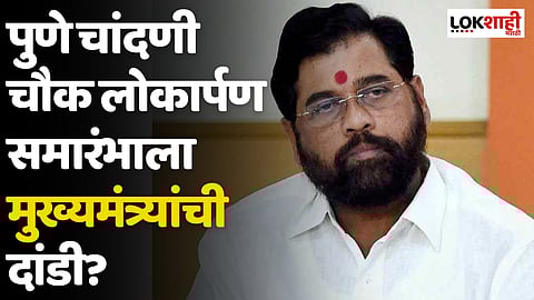 CM Eknath Shinde : पुणे चांदणी चौक लोकार्पण समारंभाला मुख्यमंत्र्यांची दांडी?