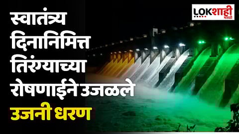 Ujani Dam : स्वातंत्र्य दिनानिमित्त तिरंग्याच्या रोषणाईने उजळले उजनी धरण