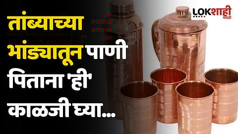 तांब्याच्या भांड्यातून पाणी पिताय? तर 'या' गोष्टींची काळजी घ्या...