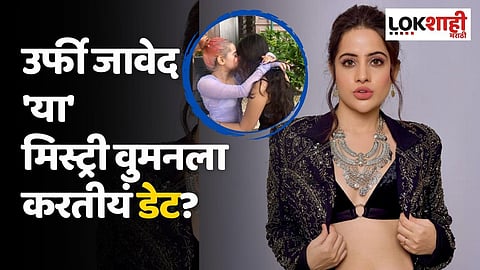काय सांगता! उर्फी जावेद 'या' मिस्ट्री वुमनला करतीयं डेट? फोटो केला शेअर