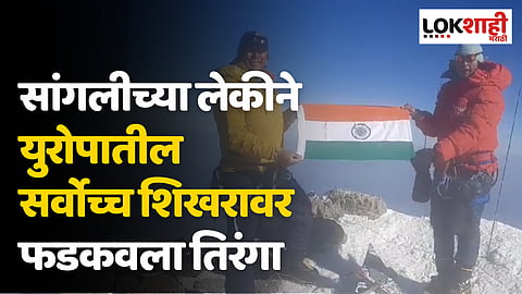 सांगलीच्या लेकीनं युरोपातील सर्वोच्च शिखरावर फडकवला तिरंगा
