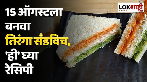 15 ऑगस्टला बनवा आणखी खास; ट्राय करा तिरंगा सँडविच, 'ही' घ्या रेसिपी