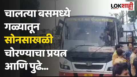 Bhandara : चालत्या बस मध्ये महिलेच्या गळ्यातून सोनसाखळी चोरण्याचा प्रयत्न...