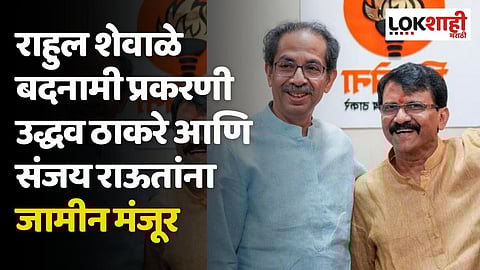 कोर्टाचा दिलासा! राहुल शेवाळे बदनामी प्रकरणी उद्धव ठाकरे आणि संजय राऊतांना जामीन मंजूर