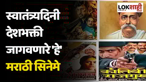 Independence Day 2023: स्वातंत्र्यदिनी देशभक्ती जागवणारे 'हे' मराठी सिनेमे