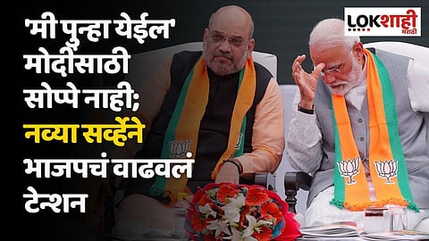 'मी पुन्हा येईल' मोदींसाठी सोप्पे नाही; नव्या सर्व्हेने भाजपचं वाढवलं टेन्शन