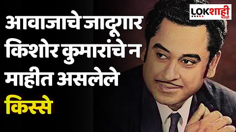 Kishor Kumar: आवाजाचे जादूगार 'किशोर कुमारांचे' न माहीत असलेले किस्से