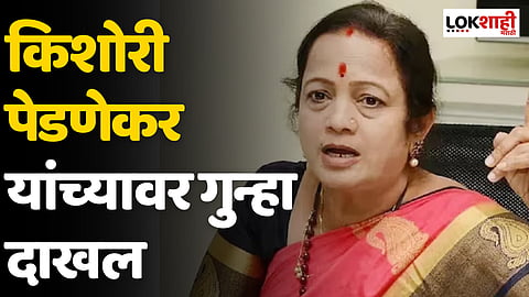कोविड घोटाळ्याबाबत मोठी बातमी; किशोरी पेडणेकर यांच्यावर गुन्हा दाखल