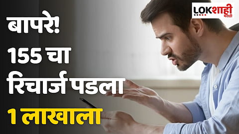 बापरे! 155 चा रिचार्ज पडला 1 लाखाला, काय घडलं नेमकं?