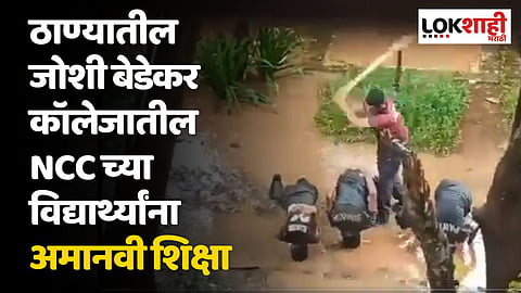 ठाण्यातील जोशी बेडेकर कॉलेजातील NCC च्या विद्यार्थ्यांना अमानवी शिक्षा; व्हिडीओ आला समोर