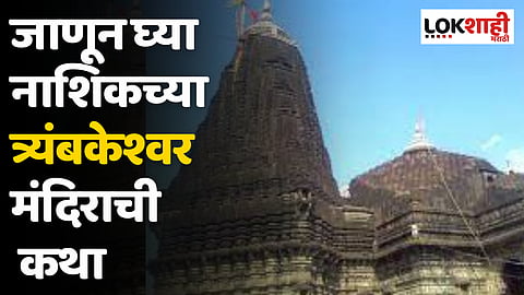 Shravan Somvar : जाणून घ्या नाशिकच्या त्र्यंबकेश्वर मंदिराची कथा