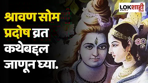 Som Pradosh Vrat: श्रावण सोम प्रदोष व्रत कथा जाणून घ्या