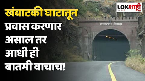 खंबाटकी घाटातून प्रवास करणार असाल तर आधी ही बातमी वाचाच! दोन तास राहणार बंद